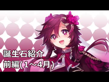 【ゆっくり解説】誕生石をゆっくり解説・前編【1～4月】