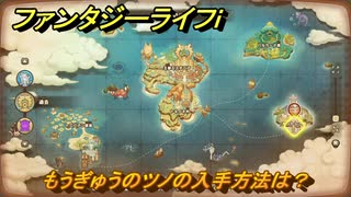 ファンタジーライフｉ　もうぎゅうのツノの入手方法は？　＃７４９　【グルグルの竜と時をぬすむ少女】