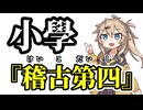【小學】稽古第四【まとめ】【春日部つむぎ】