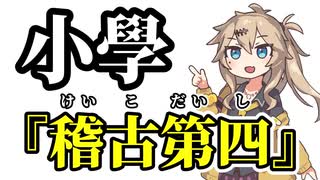 【小學】稽古第四【まとめ】【春日部つむぎ】