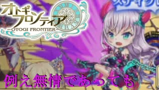 【オトギフロンティア】これがオトフロの無情だ。　桜の魔宮殿攻略作戦　2025年7月版　前編【プレイ動画】