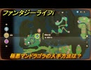 ファンタジーライフｉ　極悪マンドラゴラの入手方法は？　＃７５１　【グルグルの竜と時をぬすむ少女】