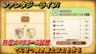 ファンタジーライフｉ　でんせつ焼き極上以上を作る　料理人マスターの試練　＃７５２　【グルグルの竜と時をぬすむ少女】