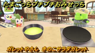 たまごっちプチプチおみせっち　ガレットやさん　きのこサラダガレット　しぐれひめっち　お店ゴッチー　＃５１６　【おまちど～さま！】