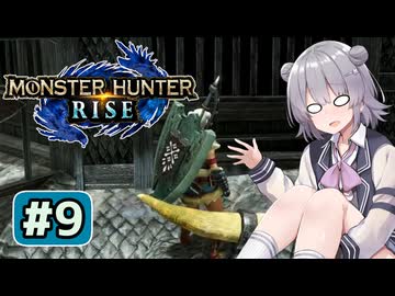 屋根に上る六花ちゃん#9【MHRise】