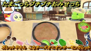 たまごっちプチプチおみせっち　ガレットやさん　こなチーズオニオンサーモンガレット　ぴゅえるっち　お店ゴッチー　＃５１７　【おまちど～さま！】