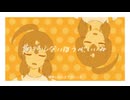 キャラメリゼ・ドリーミング / 音街ウナ