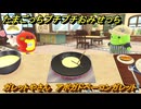 たまごっちプチプチおみせっち　ガレットやさん　アボガドベーコンガレット　ビッグスマイル　お店ゴッチー　＃５１８　【おまちど～さま！】