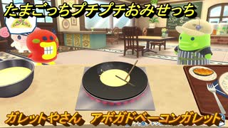 たまごっちプチプチおみせっち　ガレットやさん　アボガドベーコンガレット　ビッグスマイル　お店ゴッチー　＃５１８　【おまちど～さま！】