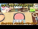 たまごっちプチプチおみせっち　ガレットやさん　バナナブルーベリーガレット　ハピハピっち　お店ゴッチー　＃５１９　【おまちど～さま！】