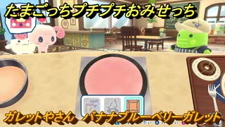 たまごっちプチプチおみせっち　ガレットやさん　バナナブルーベリーガレット　ハピハピっち　お店ゴッチー　＃５１９　【おまちど～さま！】