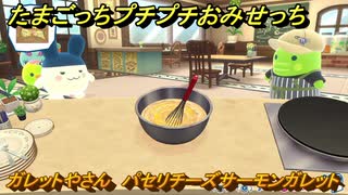 たまごっちプチプチおみせっち　ガレットやさん　パセリチーズサーモンガレット　みみっち　お店ゴッチー　＃５２０　【おまちど～さま！】