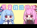 琴葉雑談姉妹　昔見ていたアニメ編(実写版リロ&スティッチの感想あり)