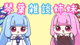 琴葉雑談姉妹　昔見ていたアニメ編(実写版リロ&スティッチの感想あり)