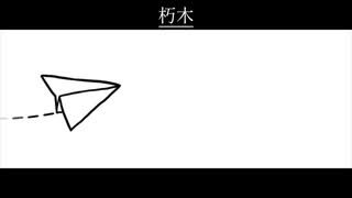 朽木 / 初音ミク・鏡音リン・鏡音レン・巡音ルカ・MEIKO・KAITO