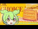 【ずんだもん実況】森永ビスケットチョイスを実況してみた。（VOICEVOX使用）