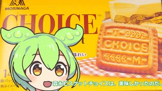 【ずんだもん実況】森永ビスケットチョイスを実況してみた。（VOICEVOX使用）