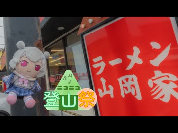 六花「100％ぬいホバー山岡家登山祭？？」【ニコニコ登山祭】
