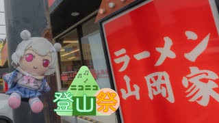 六花「100％ぬいホバー山岡家登山祭？？」【ニコニコ登山祭】