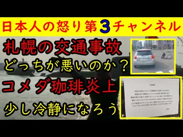 【女子高生交通事故】この動画を見てあなたはどう思うか？【コメダ珈琲】「外国人従業員に暖かい気持ちを」う～ん、意見が真っ二つに