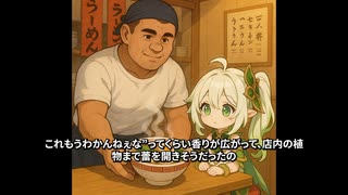 ナヒーダ様が朗読する野獣先輩ラーメン屋説
