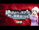 【Remnant II】紲星あかりは異世界を放浪するようですPart4【VOICEROID実況プレイ】