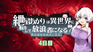 【Remnant II】紲星あかりは異世界を放浪するようですPart4【VOICEROID実況プレイ】