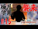 #15　新たな戦いへ。Next Idol Audition！【学園アイドルマスター】