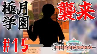 #15　新たな戦いへ。Next Idol Audition！【学園アイドルマスター】