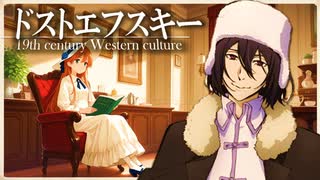 ３７章　19世紀の文化　～ディケンズ、ドストエフスキーなど～　 果てしなく続く世界史朗読　【西洋史】【大学受験】【世界史】【文学史】【自然主義、写実主義】