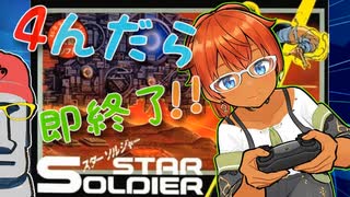 ◤４んだら即終了#0２◆スターソルジャー◢