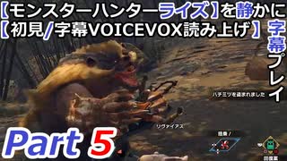 【モンスターハンターライズ】を静かに字幕プレイPart5 はちみつどろぼうアオアシラ【初見／字幕VOICEVOX読み上げ】