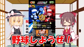 【ゆっくり実況】ゆっくり達のパワプロリアタイ part1 【パワプロアプリ】