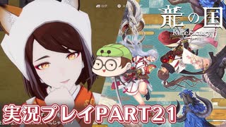 【待ってたぜ】龍の国ルーンファクトリーpart21ネタバレあり【この時をよぉ！】