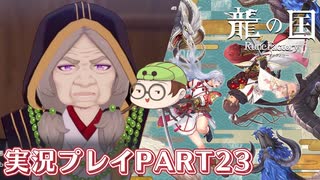 【待ってたぜ】龍の国ルーンファクトリーpart23ネタバレあり【この時をよぉ！】