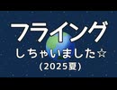 【下ネタ注意】フライングしちゃいました☆2025夏 / 河鍋享楽【VOICEVOXオリジナル曲】