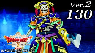 ドラゴンクエストＸオフライン Ver.2～眠れる勇者と導きの盟友【初見プレイ】Scene130