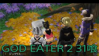 【GOD EATER 2】神機使い生活　31喰【後編】