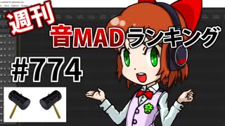 週刊音MADランキング #774 -3月第5週-