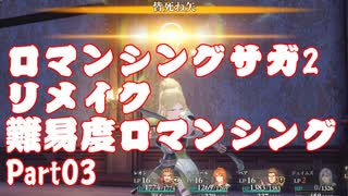 ロマンシング サガ2 【難易度ロマンシング】Part03