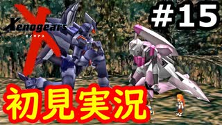 【初見実況】RPGやらず嫌いがやるゼノギアス実況プレイ#15