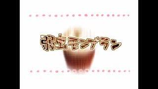 【弱虫モンブラン】歌ってみた　Verぐり