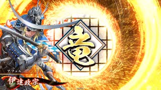 【英傑大戦】独眼竜と共に　Part19【百七十万石】