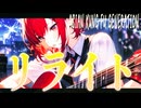 【SynthesizerV Mai】リライト (Rewrite)『ASIAN KUNG-FU GENERATION（鋼の錬金術師 OP）』 | cover by 晴天大勢 |