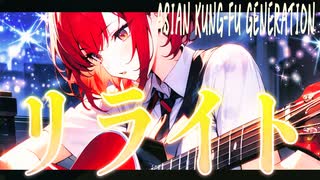 【SynthesizerV Mai】リライト (Rewrite)『ASIAN KUNG-FU GENERATION（鋼の錬金術師 OP）』 | cover by 晴天大勢 |