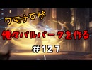 ケモナーが俺々パルパークを作る PalWorld実況プレイ #127