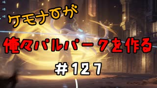 ケモナーが俺々パルパークを作る PalWorld実況プレイ #127