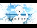 普通に生きたい / namino ft. Yuma