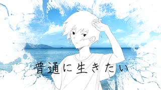 普通に生きたい / namino ft. Yuma