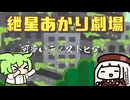 【紲星あかり劇場】可愛いディストピア！